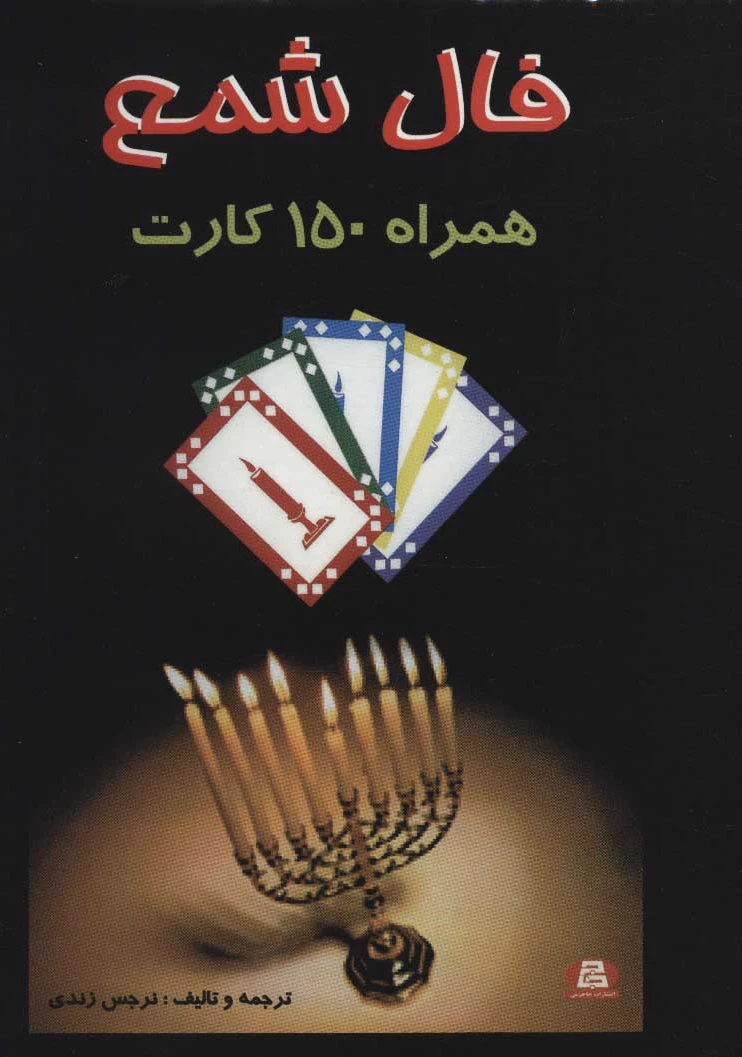 فال شمع