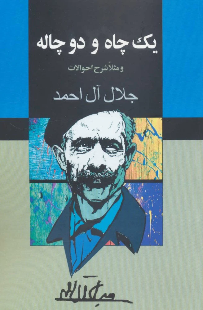 یک چاه و دو چاله