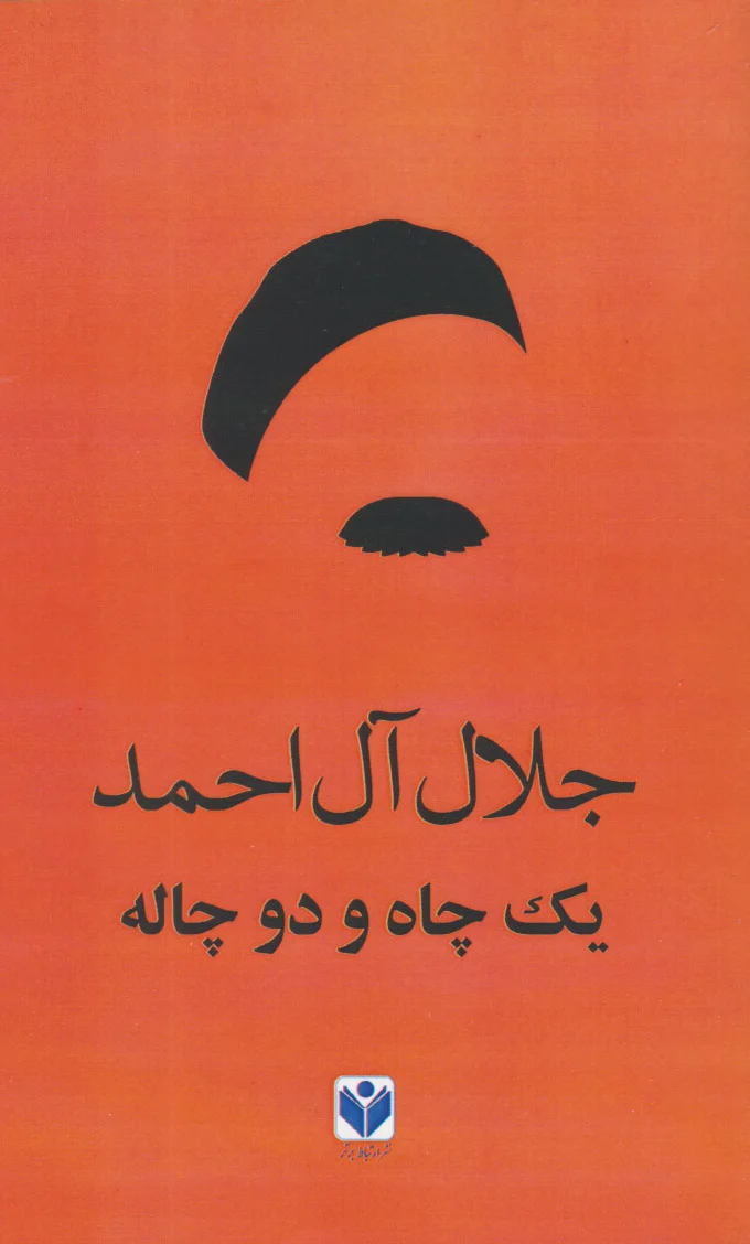 یک چاه و دو چاله