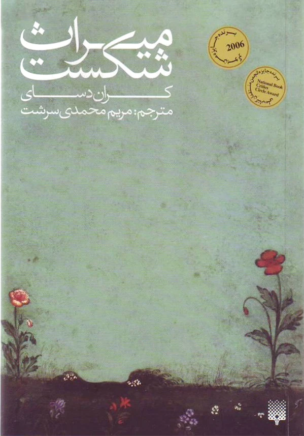میراث شکست