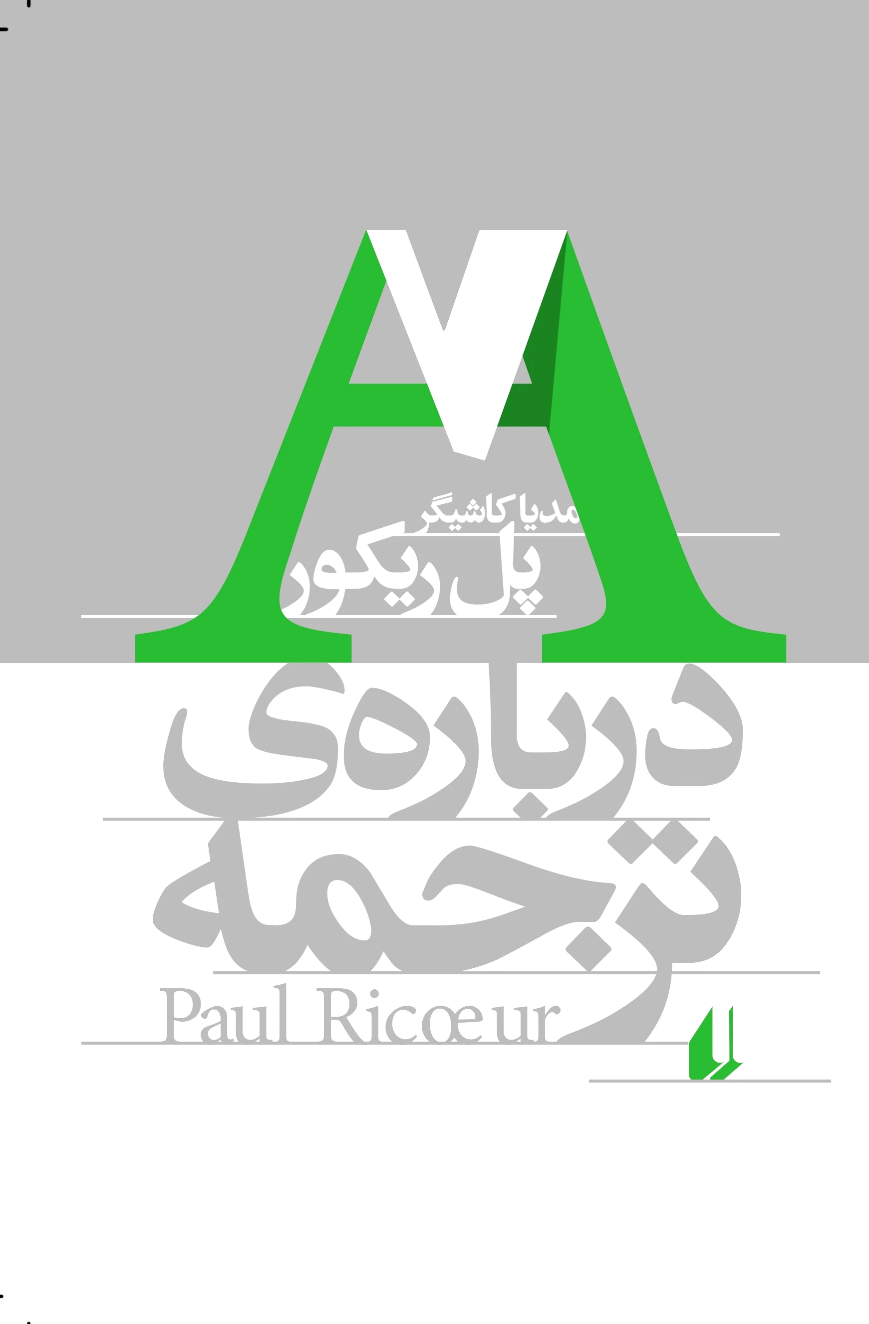 درباره ی ترجمه