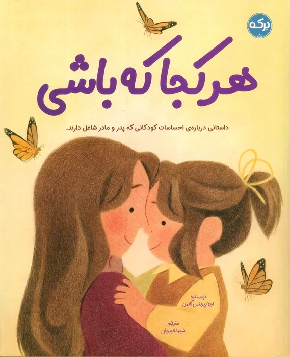 هرکجا که باشی
