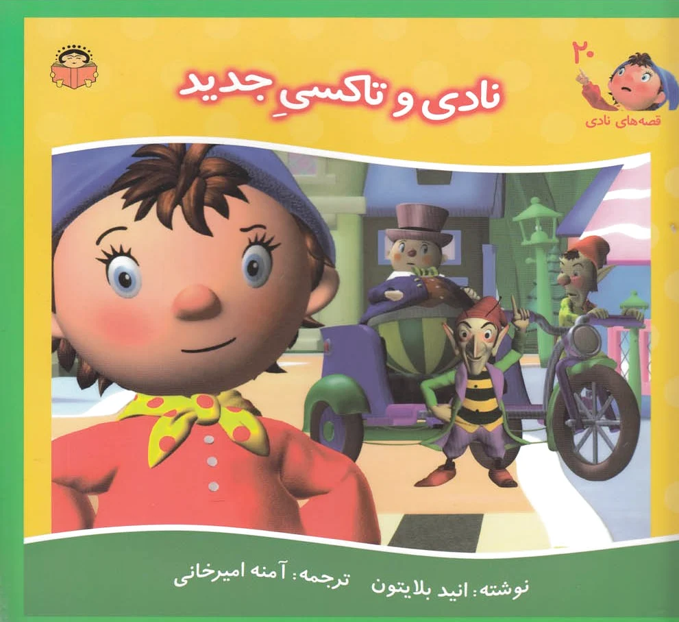 نادی و تاکسی جدید