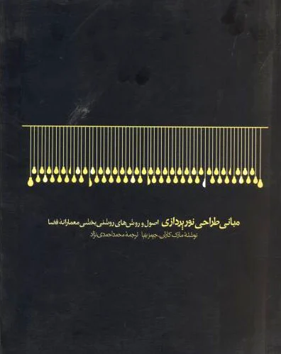 مبانی طراحی نورپردازی