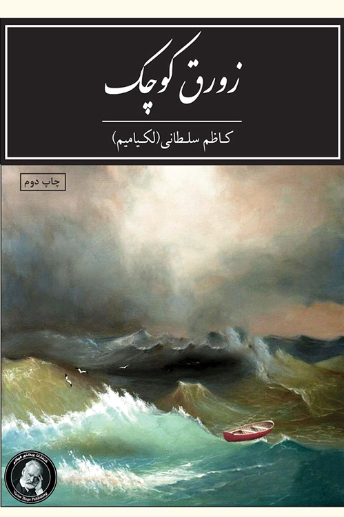 زورق کوچک