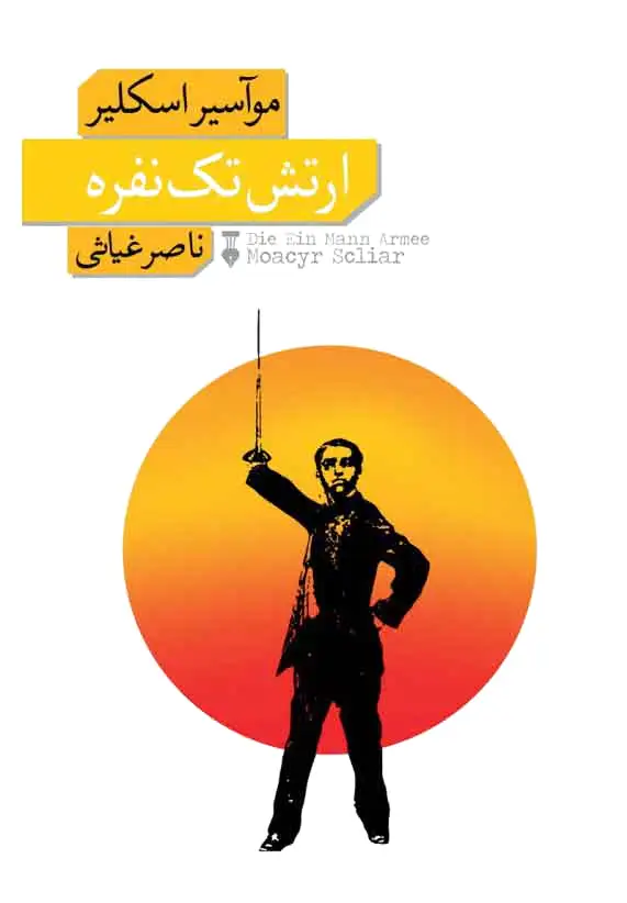 ارتش تک نفره