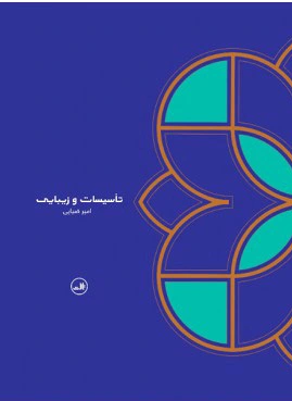 تأسیسات و زیبایی