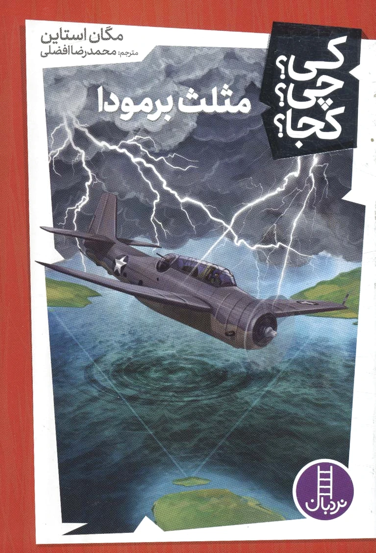 مثلث برمودا