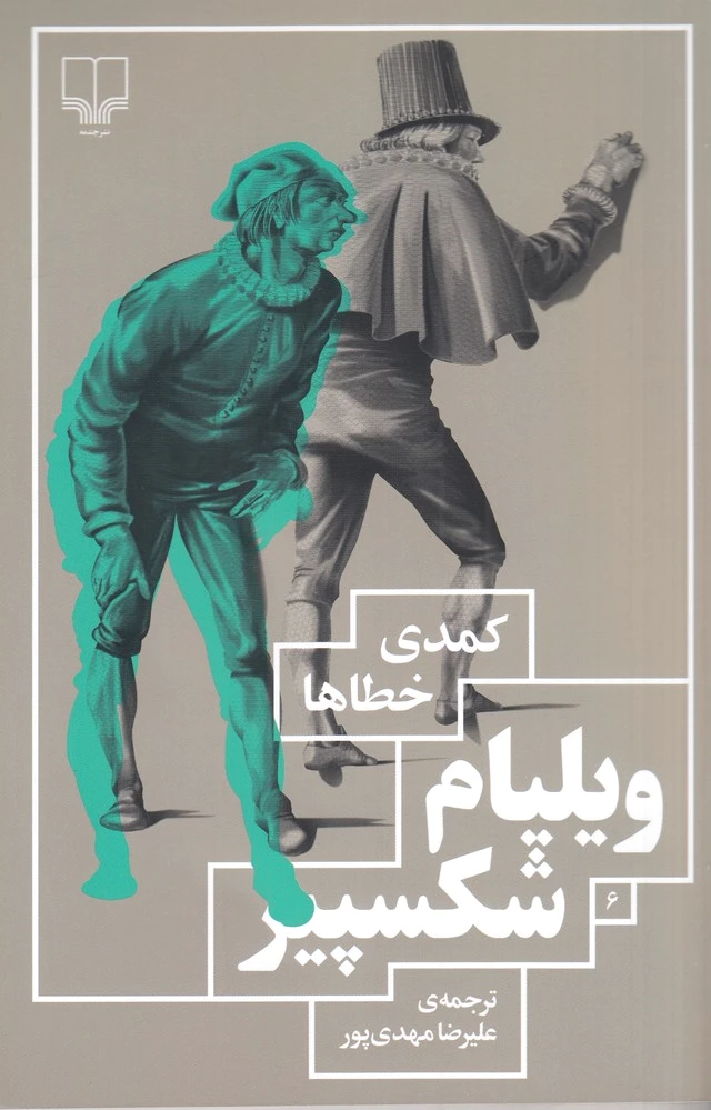 کمدی خطاها