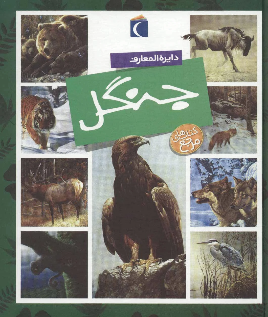دایره المعارف جنگل