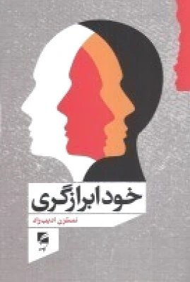خودابرازگری