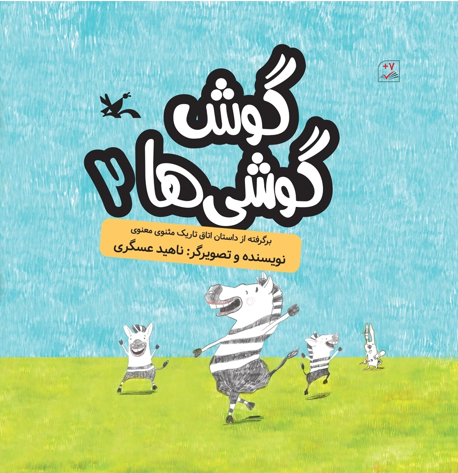 گوش گوشی ها (?)