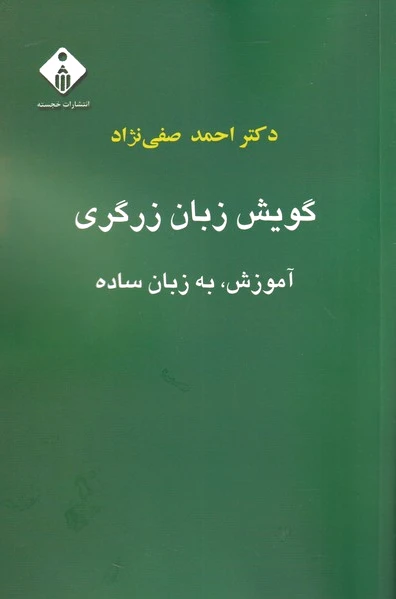 گویش زبان زرگری