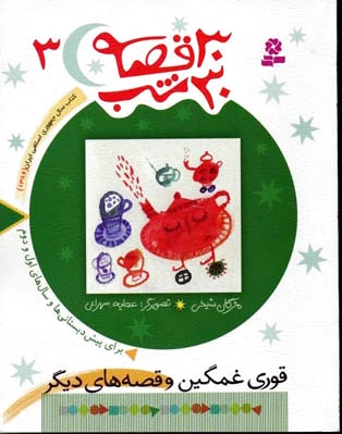 30 قصه، 30 شب 3