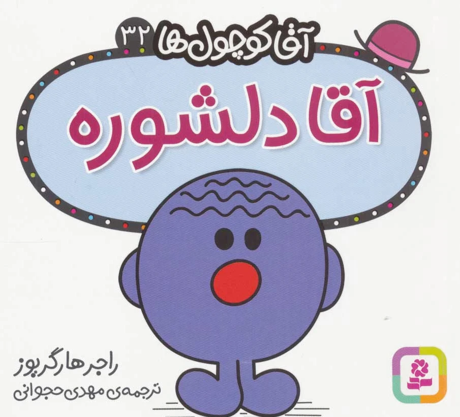 آقا دلشوره
