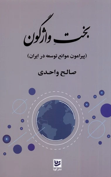 بخت واژگون