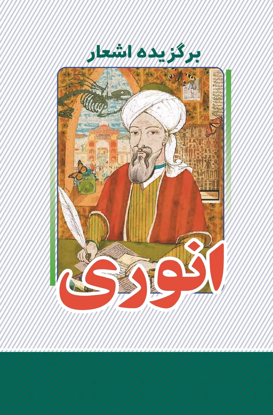 برگزیده اشعار انوری