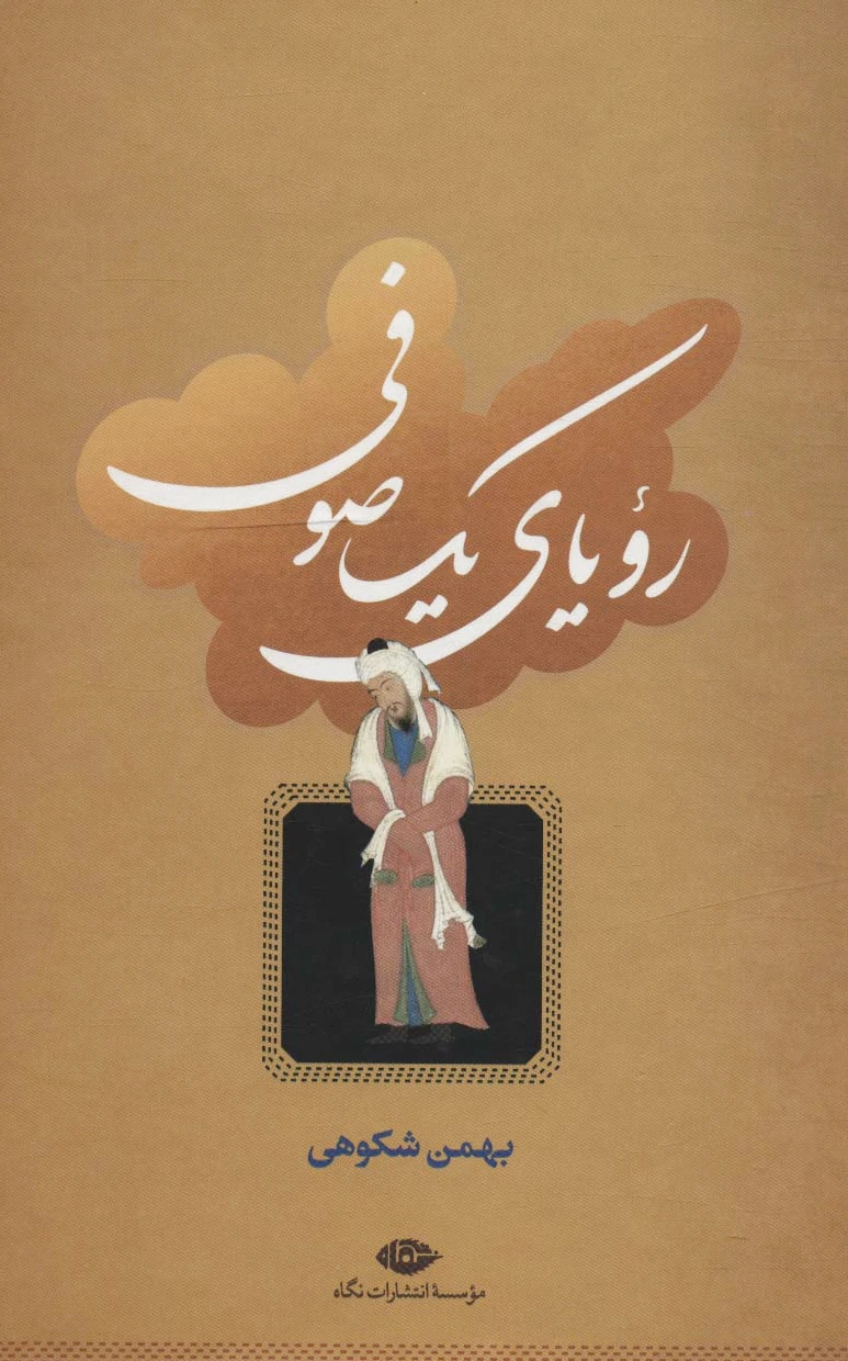 رویای یک صوفی