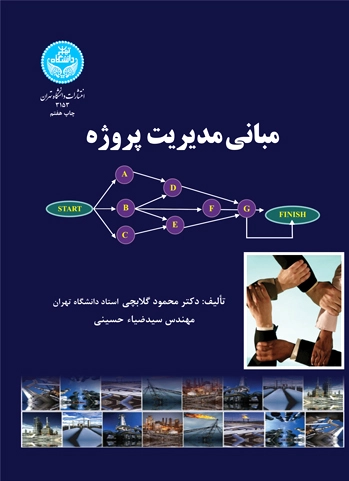 مبانی مدیریت پروژه
