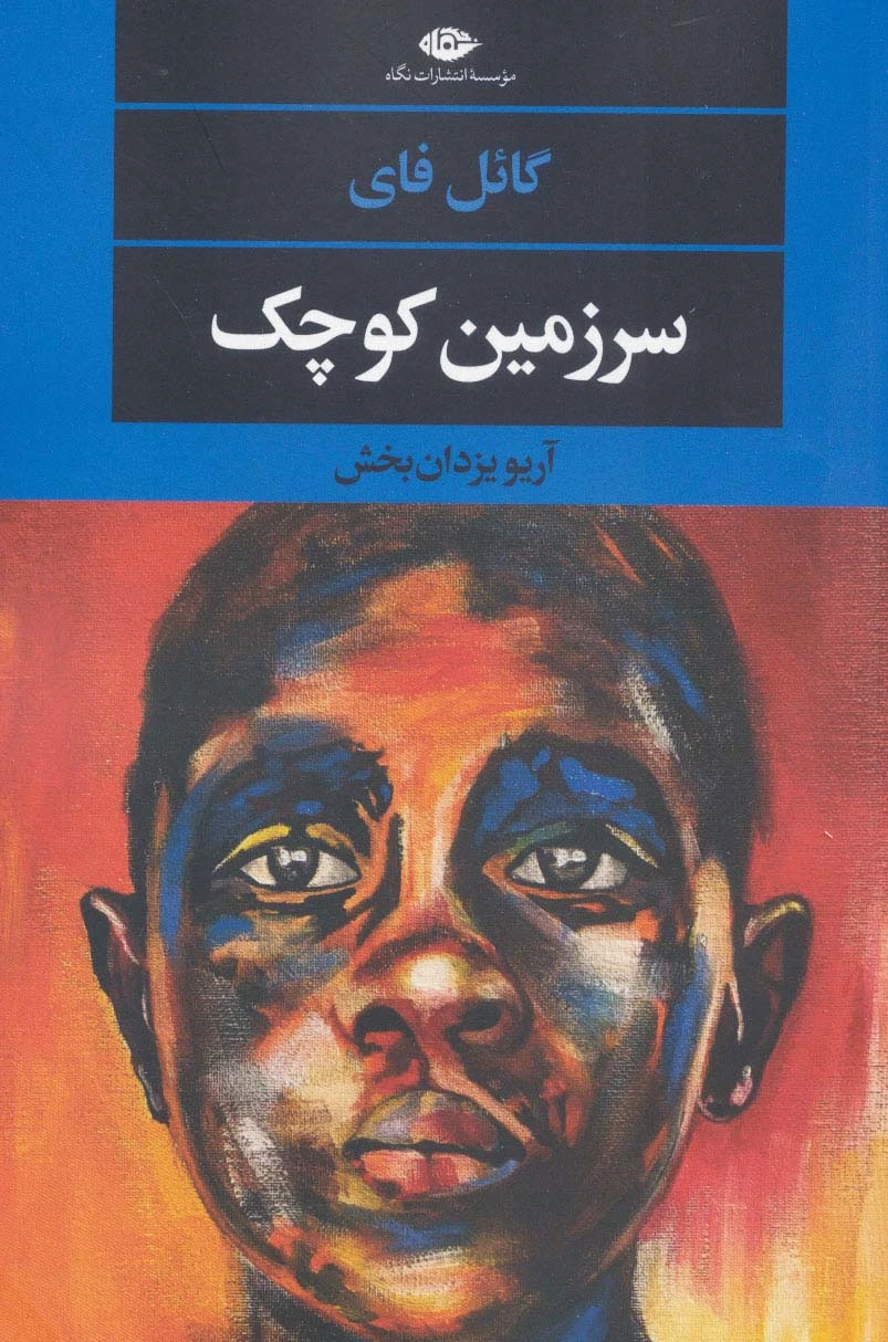 سرزمین کوچک