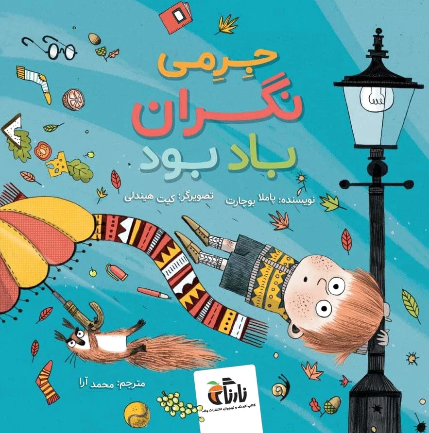 جرمی نگران باد بود