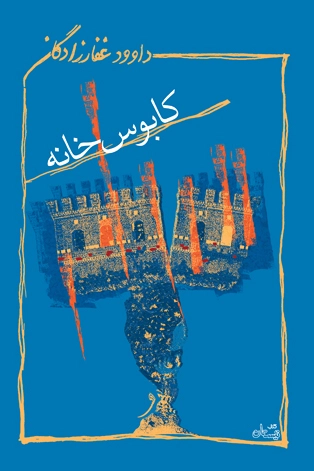 کابوس خانه