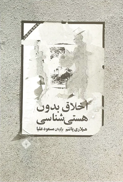 اخلاق بدون هستی شناسی