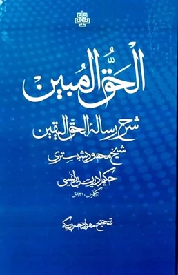 الحق المبین