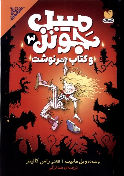 میبل جونز 3