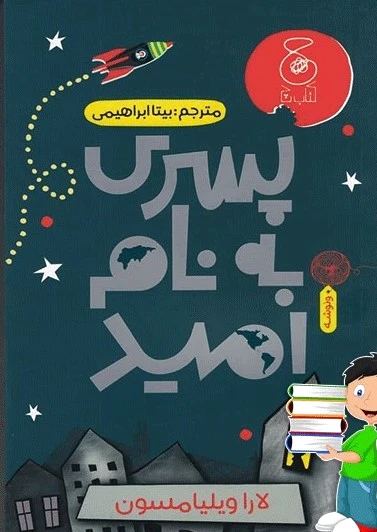 پسری به نام امید