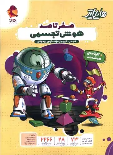 هایلایتر صفر تا صد هوش تجسمی تیزهوشان - 0