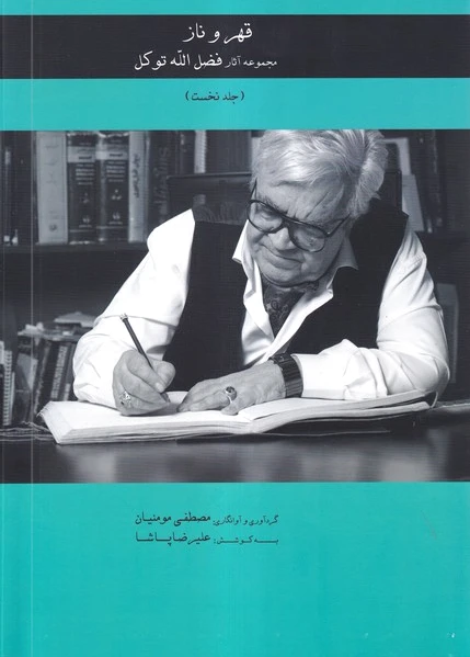 قهر و ناز (جلدنخست)