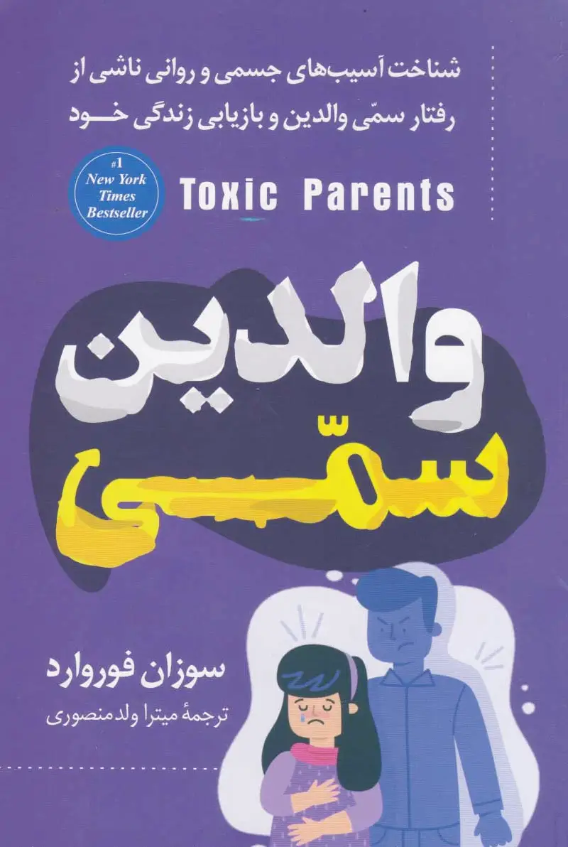 والدین سمی