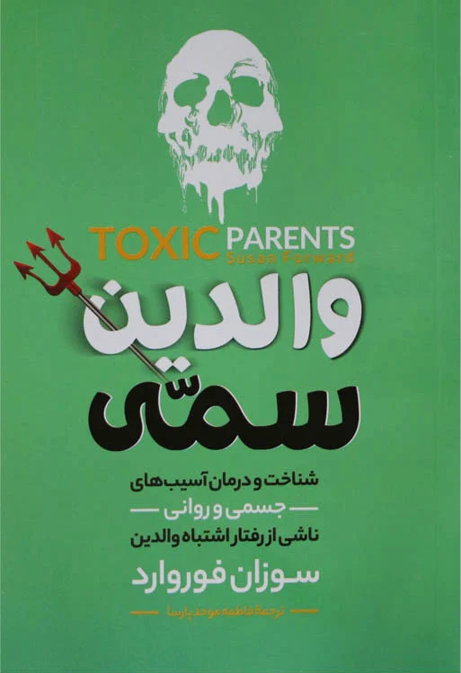 والدین سمی