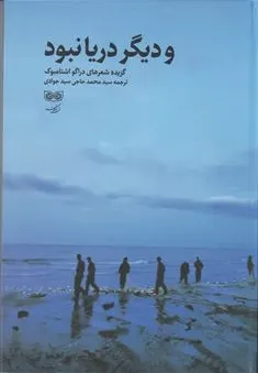 و دیگر دریا نبود