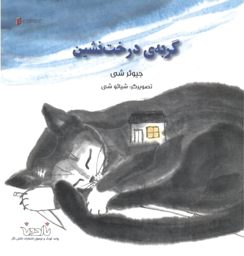 گربه ی درخت نشین