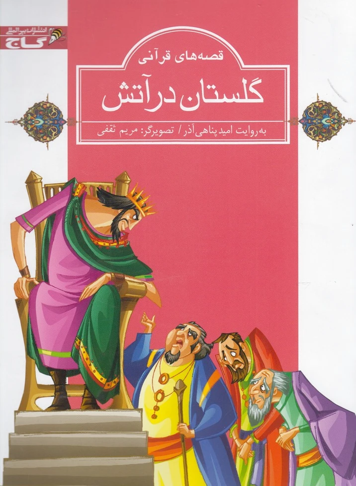 گلستان در آتش