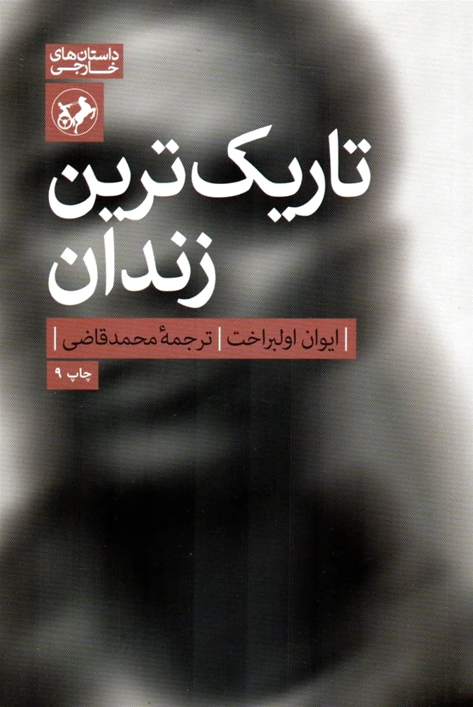 تاریک ترین زندان