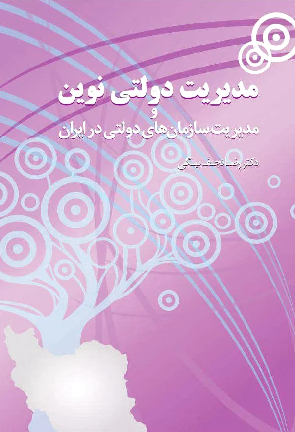 مدیریت دولتی نوین