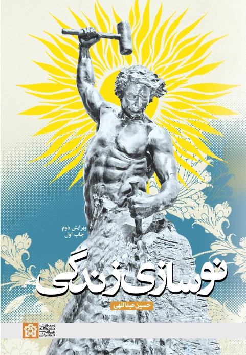 نوسازی زندگی