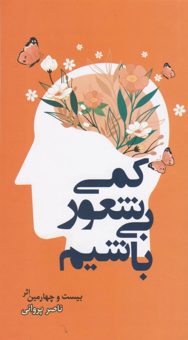 کمی بیشعور باشیم - 0