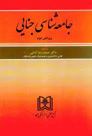 جامعه شناسی جنایی
