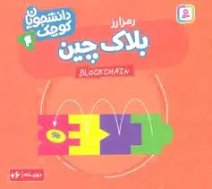 بلاک چین (رمز ارز)