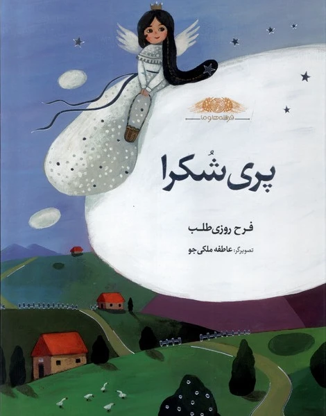 پری‌ شکرا