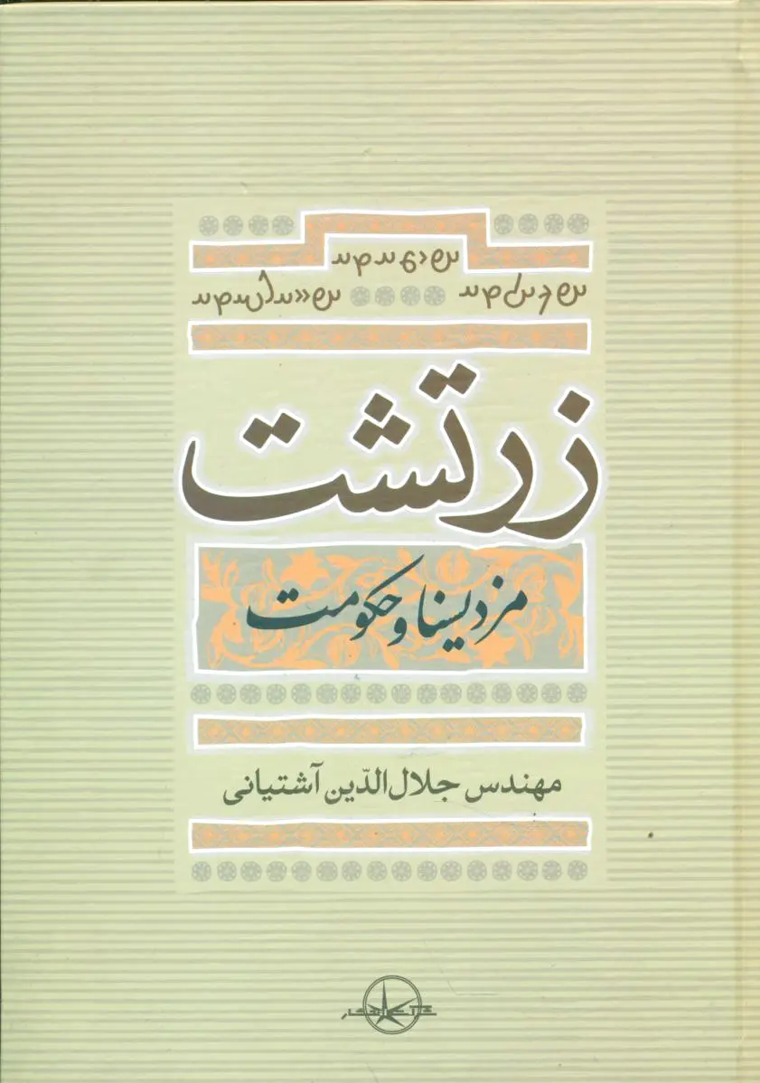 زرتشت‏