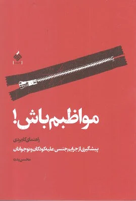 مواظبم باش