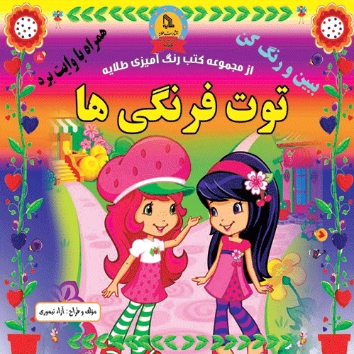 توت فرنگی ها