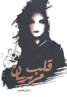 قلب مهربان