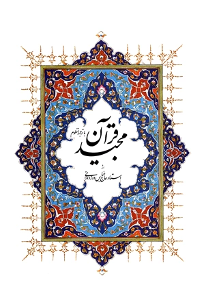 قرآن کریم