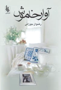 آوار خاموش